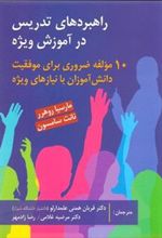 کتاب راهبردهای تدریس در آموزش ویژه