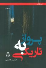 کتاب پرواز به تاریکی