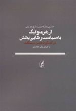 کتاب از هرمنوتیک به سیاست رهایی بخش