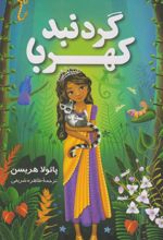 کتاب گردنبند کهربا