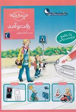 کتاب رفت و آمد