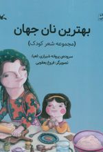 کتاب بهترین نان جهان