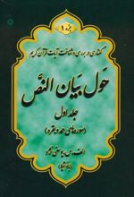 کتاب حول بیان النص (جلد1)