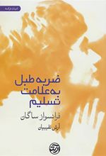 کتاب ضربه طبل به علامت تسلیم