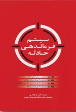 کتاب سیستم فرماندهی حادثه