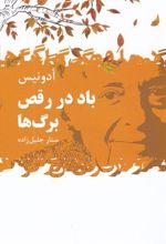 کتاب باد در رقص برگ ها