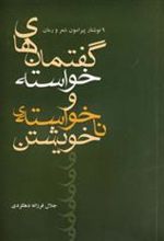 کتاب گفتمان های خواسته و نا خواسته ی خویشتن