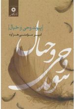 کتاب پیوند وحی و خیال