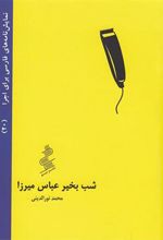 کتاب شب بخیر عباس میرزا