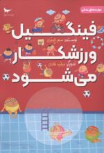 جلد کتاب فینگیل ورزشکار می شود