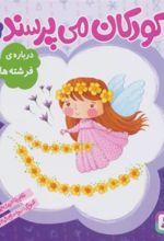 کتاب کودکان می پرسند 9