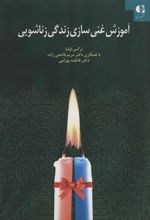 کتاب آموزش غنی سازی زندگی زناشویی
