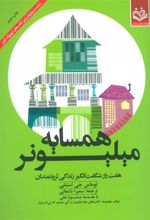 کتاب همسایه میلیونر