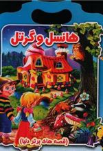 کتاب هانسل و گرتل