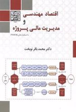 کتاب اقتصاد مهندسی و مدیریت مالی پروژه