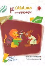 مسابقات علوم چهارم دبستان مرشد