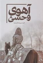 کتاب آهوی وحشی