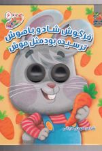 کتاب خرگوش شاد و باهوش