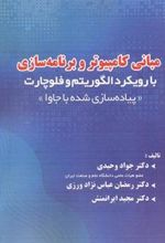 کتاب مبانی کامپیوتر و برنامه سازی با رویکرد الگوریتم و فلوچارت