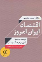 کتاب اقتصاد ایران امروز