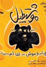 بازی موشتطیل