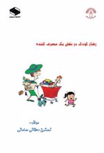 جلد کتاب کودک در نقش یک مصرف کننده