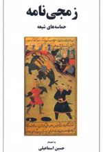 کتاب زمجی نامه
