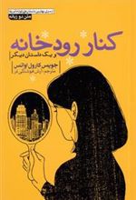 کتاب کنار رودخانه
