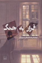 کتاب فرار به جنگ