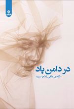 کتاب در دامن باد