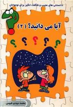 کتاب آیا می دانید (2)