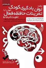 کتاب چگونه توان یادگیری کودک خود را با تمرینات حافظه فعال تقویت کنیم؟