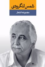 کتاب مجموعه اشعار شمس لنگرودی (دو جلدی)