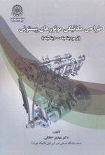 کتاب طراحی مکانیکی موتورهای پیستونی