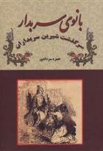 کتاب بانوی سربدار