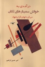 کتاب درآمدی به خوانش سمینارهای لکان