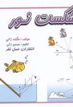 کتاب شکست نور