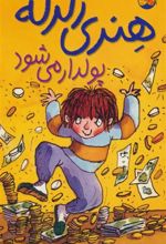 کتاب هنری زلزله پولدار می شود