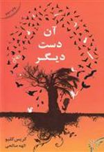 کتاب آن دست دیگر