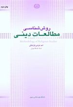 کتاب روش شناسی مطالعات دینی
