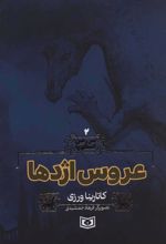 کتاب عروس اژدها
