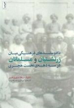 کتاب داد و ستد های فرهنگی میان زرتشتیان و مسلمانان