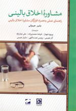 کتاب مشاوره اخلاق بالینی