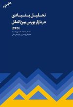 کتاب تحلیل بنیادی در بازار بورس بین الملل