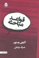 کتاب قواعد مباحثه