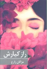 کتاب راز کیارش