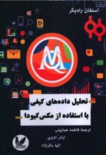 کتاب تحلیل داده های کیفی با استفاده از مکس کیودا