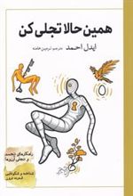 کتاب همین حالا تجلی کن