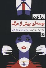 کتاب بوسه ای پیش از مرگ
