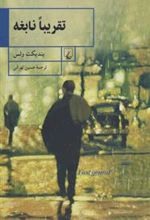 کتاب تقریبا نابغه
